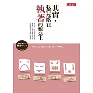 其實，我們都陷在執著的觀念上