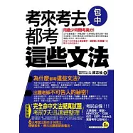 考來考去都考這些文法