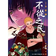 不從之民 ~ 鬼行古道(02)