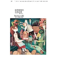 咖啡館裡的交換故事