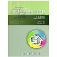 綠建築解說與評估手冊2009年版