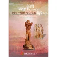 2009臺灣VS.西班牙國際木雕藝術交流展