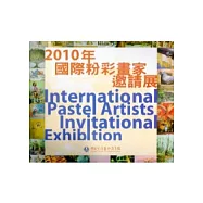 2010年國際粉彩畫家邀請展：南海藝教叢書78
