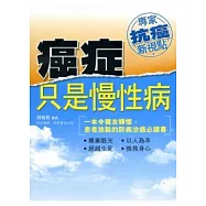 癌症只是慢性病