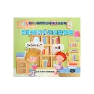 國中小數學教師專業成長影集：整數概念與加減運算篇(DVD)