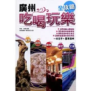 廣州吃喝玩樂全攻略