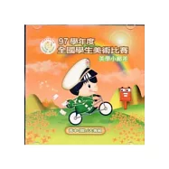 97學年度全國學生美術比賽優勝作品專輯：美學小郵差高中(職)/大專組(光碟)