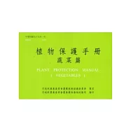 植物保護手冊：蔬菜篇(99)