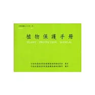 植物保護手冊(99)