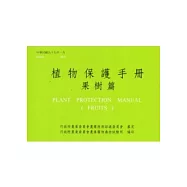 植物保護手冊：果樹篇(99)