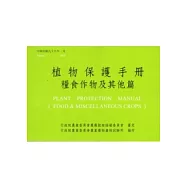 植物保護手冊：糧食作物及其他篇(99)
