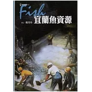 宜蘭魚資源：蘭博叢書02