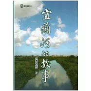宜蘭河的故事：蘭博叢書05