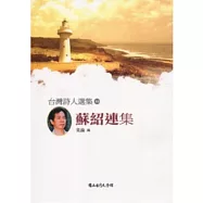 台灣詩人選集44蘇紹連集