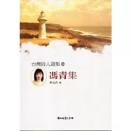 台灣詩人選集46馮青集