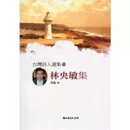台灣詩人選集59林央敏集