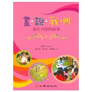 畫.說.我們：師生共創的故事