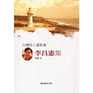 台灣詩人選集56李昌憲集