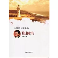 台灣詩人選集61焦桐集
