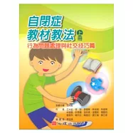 自閉症教材教法(上冊)：行為問題處理與社交技巧篇