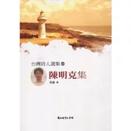 台灣詩人選集60陳明克集
