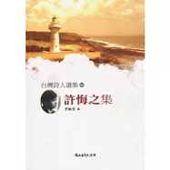 台灣詩人選集66許悔之集