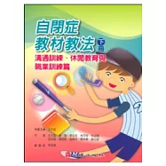 自閉症教材教法(下冊)：溝通訓練、休閒教育與職業訓練篇