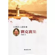 台灣詩人選集62劉克襄集