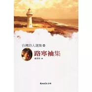 台灣詩人選集64路寒袖集