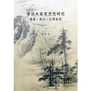 傅狷夫美育思想研究：筆墨.風土.台灣美感