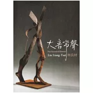 大音希聲：林良材個展