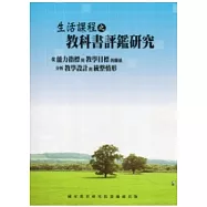 生活課程之教科書評鑑研究：從能力指標與教學目標的關係分析教學設計的統整情形