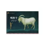 嘎格令(附光碟&教學輔助手冊)：雅美(達悟)族語繪本系列三