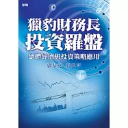 獵豹財務長投資羅盤：總體經濟與投資策略應用