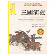 看世界文學名著作文一級棒：三國演義
