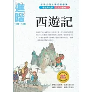 看世界文學名著 作文一級棒：西遊記