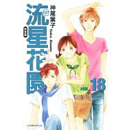 流星花園完全版 18
