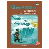 越南民間故事：海螃蟹傳奇