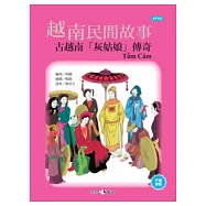 越南民間故事：古越南「灰姑娘」傳奇