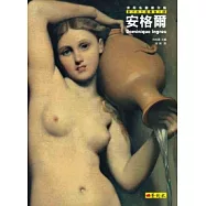 安格爾：新古典主義最後大師