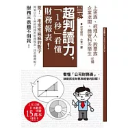 超判讀力，『1秒』看懂財務報表