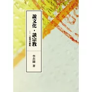 說文化，談宗教：人類學的觀點