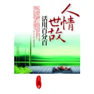 人情世故活用百分百