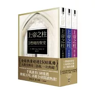 上帝之柱(全三冊)