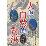 人與自然的對決