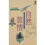 自然旅情