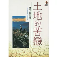 土地的苦戀