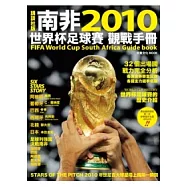 2010南非世界盃足球賽觀戰手冊