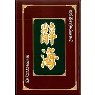 辭海