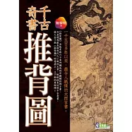 千古奇書推背圖
